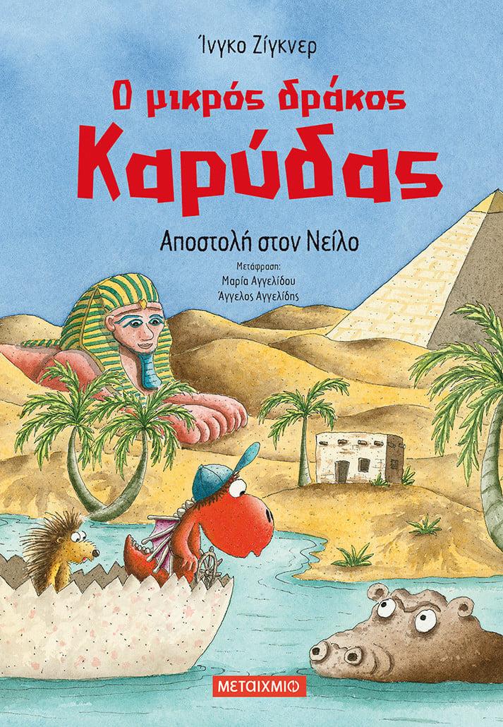 Ο ΜΙΚΡΟΣ ΔΡΑΚΟΣ ΚΑΡΥΔΑΣ (25): ΑΠΟΣΤΟΛΗ ΣΤΟΝ ΝΕΙΛΟ