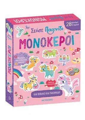 ΣΤΗΣΕ ΠΑΙΧΝΙΔΙ: ΜΟΝΟΚΕΡΟΙ