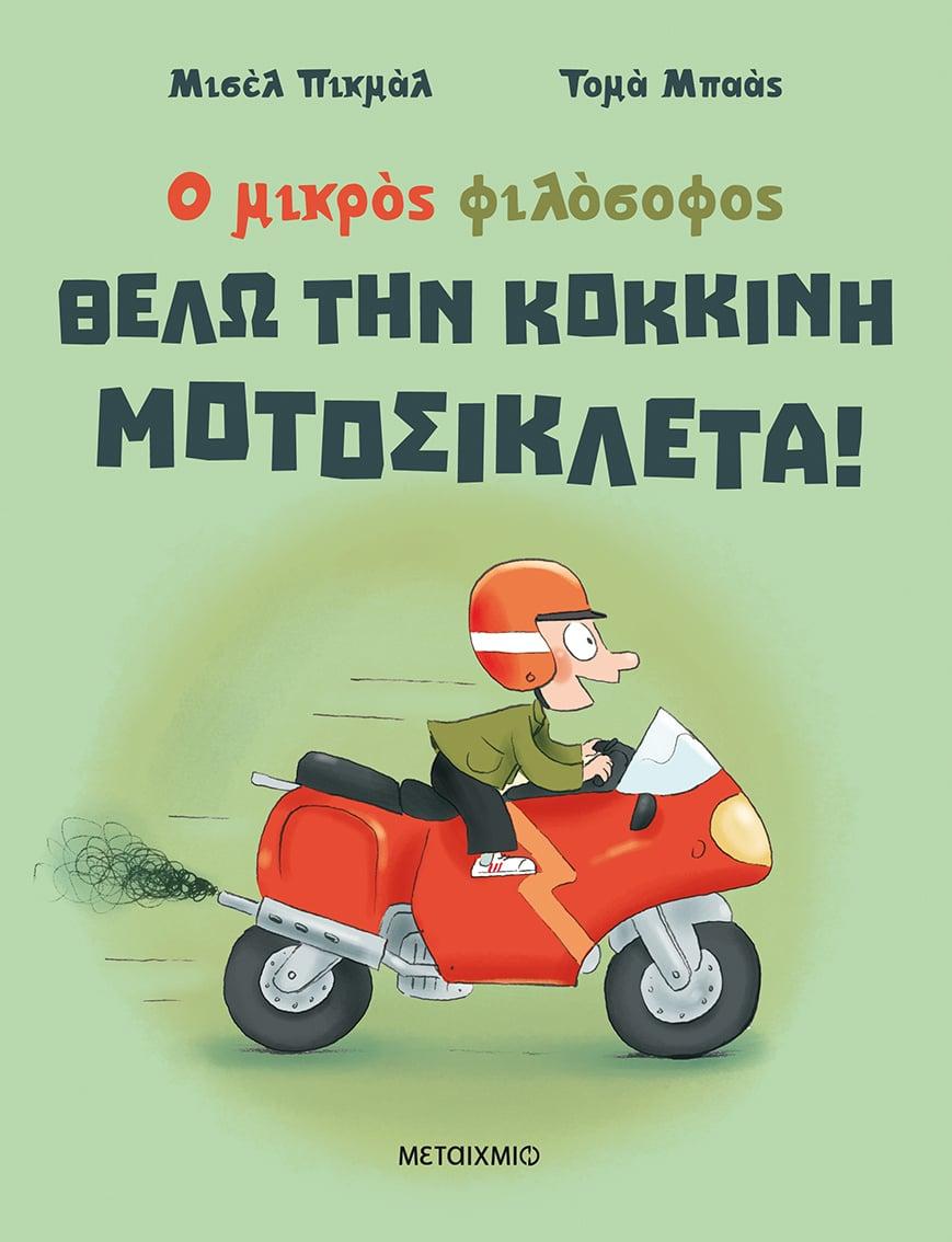 Ο ΜΙΚΡΟΣ ΦΙΛΟΣΟΦΟΣ: ΘΕΛΩ ΤΗΝ ΚΟΚΚΙΝΗ ΜΟΤΟΣΙΚΛΕΤΑ!