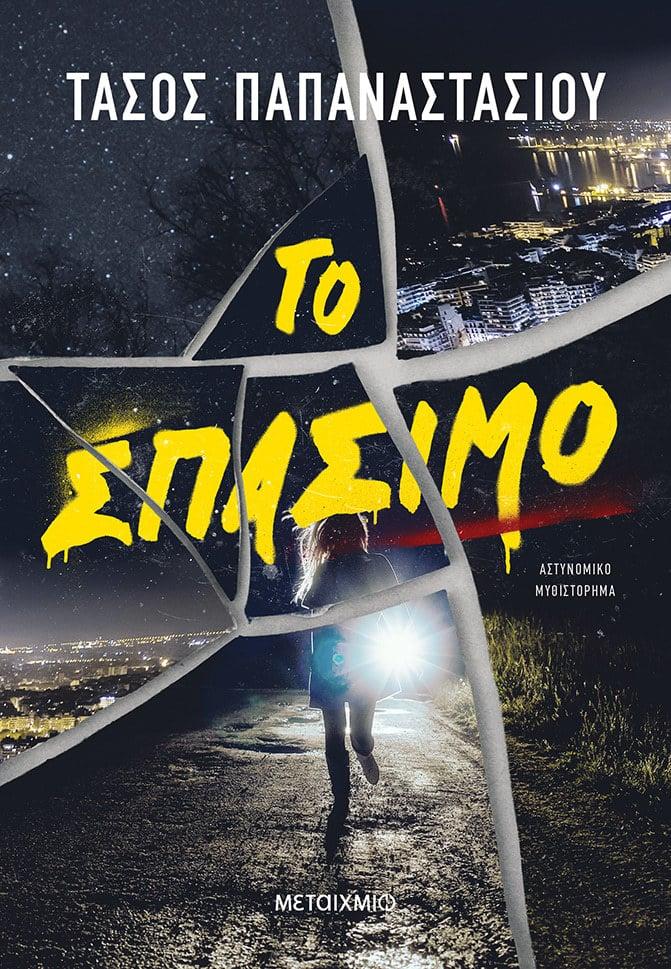ΑΣΤΥΝΟΜΟΣ ΑΠΤΟΣΟΓΛΟΥ (02): ΤΟ ΣΠΑΣΙΜΟ
