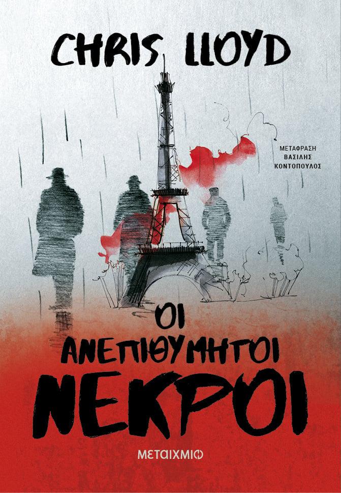 ΕΝΤΙ ΖΙΡΑΛ: ΟΙ ΑΝΕΠΙΘΥΜΗΤΟΙ ΝΕΚΡΟΙ