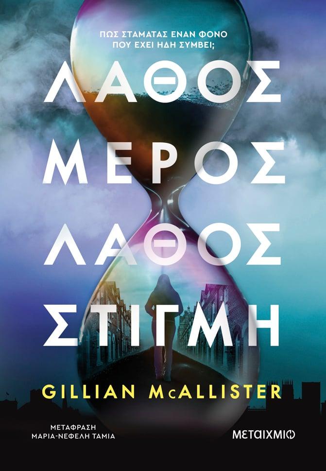 ΛΑΘΟΣ ΜΕΡΟΣ, ΛΑΘΟΣ ΣΤΙΓΜΗ
