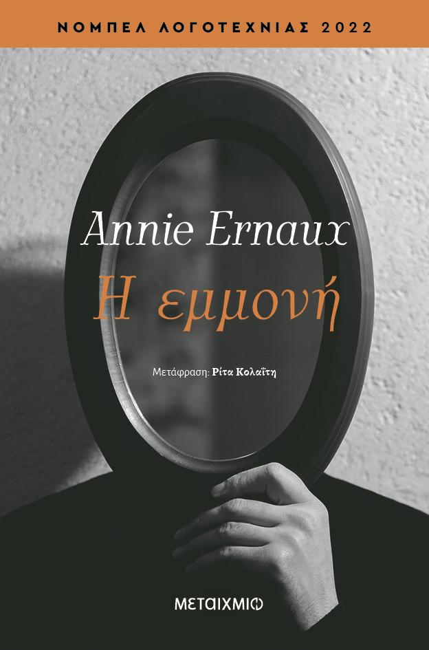 Η ΕΜΜΟΝΗ