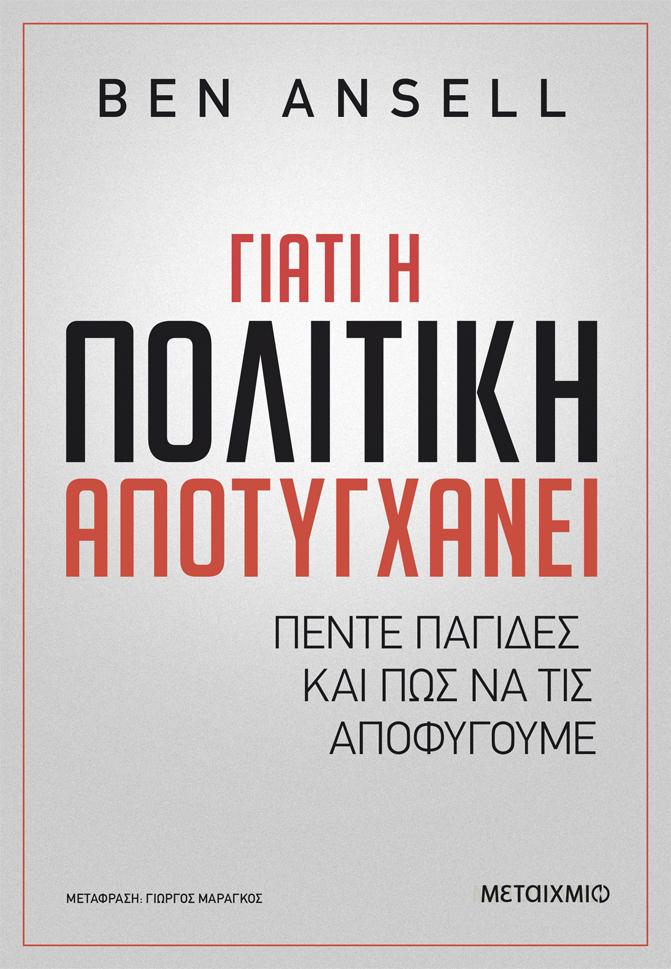 ΓΙΑΤΙ Η ΠΟΛΙΤΙΚΗ ΑΠΟΤΥΓΧΑΝΕΙ