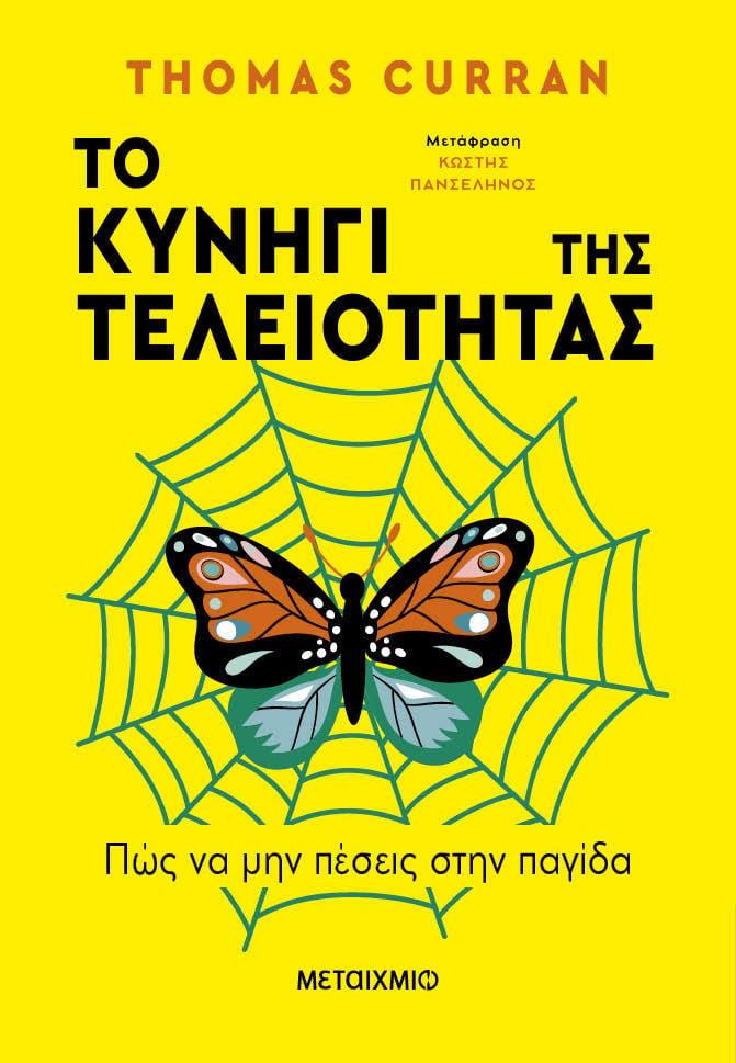 ΤΟ ΚΥΝΗΓΙ ΤΗΣ ΤΕΛΕΙΟΤΗΤΑΣ