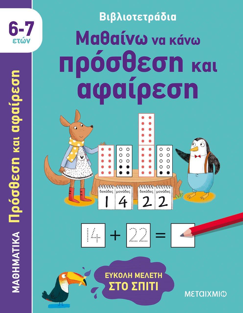 ΒΙΒΛΙΟΤΕΤΡΑΔΙΑ: ΜΑΘΑΙΝΩ ΝΑ ΚΑΝΩ ΠΡΟΣΘΕΣΗ ΚΑΙ ΑΦΑΙΡΕΣΗ
