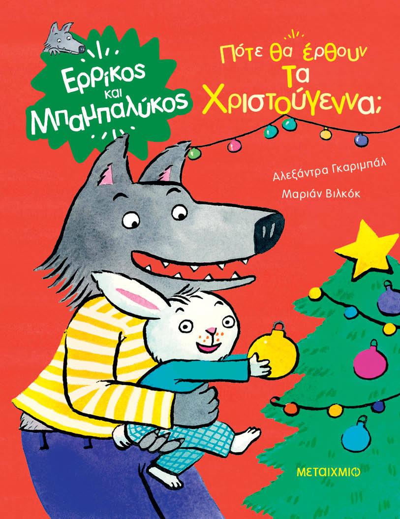 ΠΟΤΕ ΘΑ ΕΡΘΟΥΝ ΤΑ ΧΡΙΣΤΟΥΓΕΝΝΑ