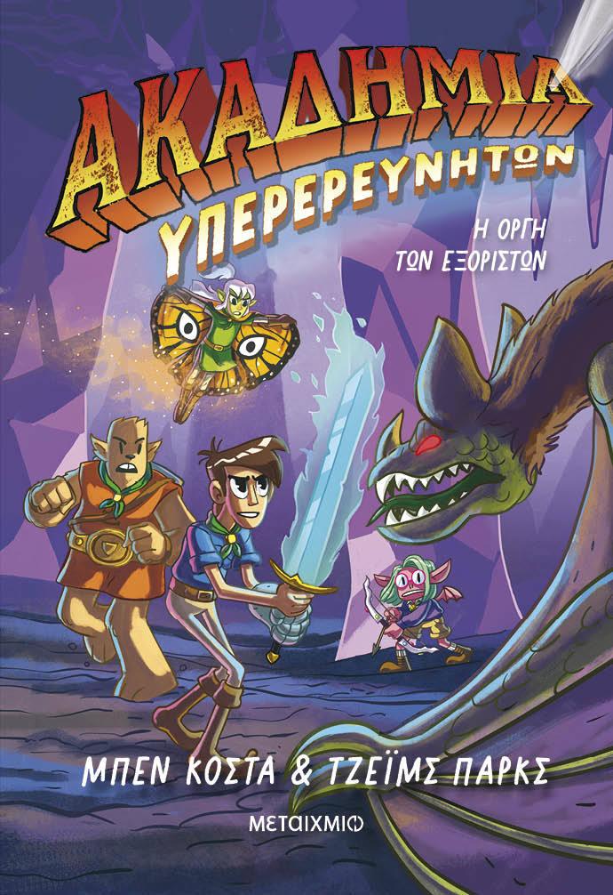 ΑΚΑΔΗΜΙΑ ΥΠΕΡΕΡΕΥΝΗΤΩΝ (02): Η ΟΡΓΗ ΤΩΝ ΕΞΟΡΙΣΤΩΝ