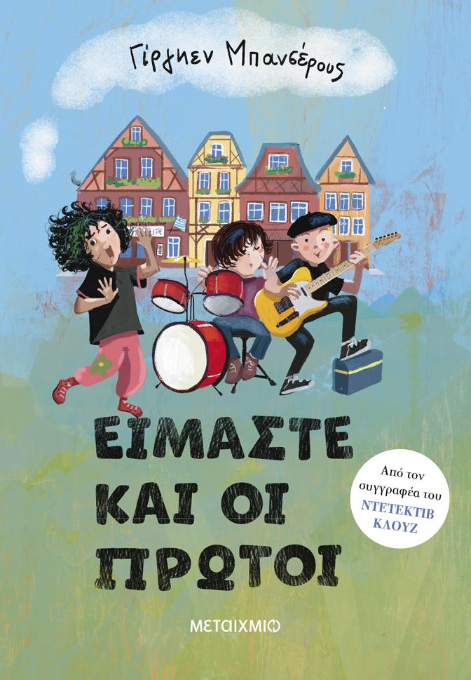 ΕΙΜΑΣΤΕ ΚΑΙ ΟΙ ΠΡΩΤΟΙ