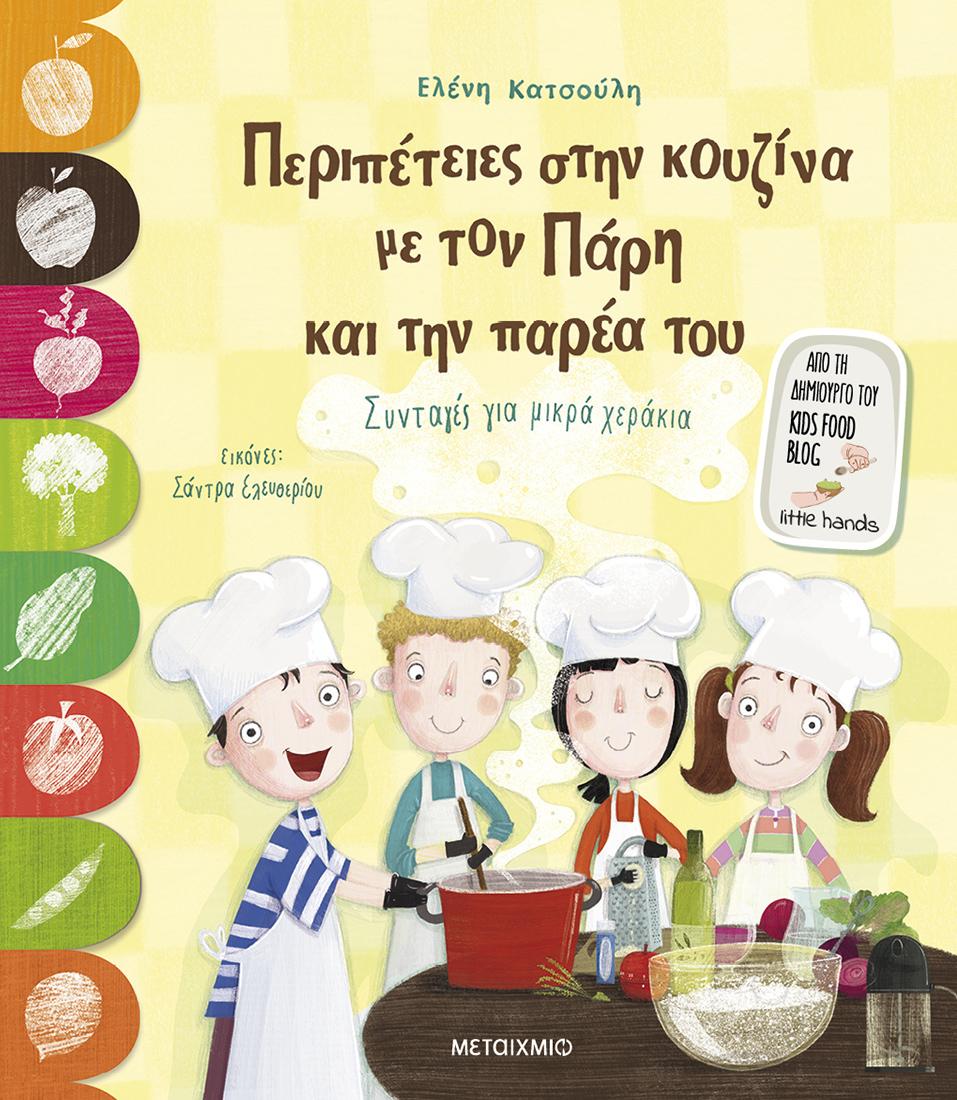 ΠΕΡΙΠΕΤΕΙΕΣ ΣΤΗΝ ΚΟΥΖΙΝΑ ΜΕ ΤΟΝ ΠΑΡΗ ΚΑΙ ΤΗΝ ΠΑΡΕΑ ΤΟΥ
