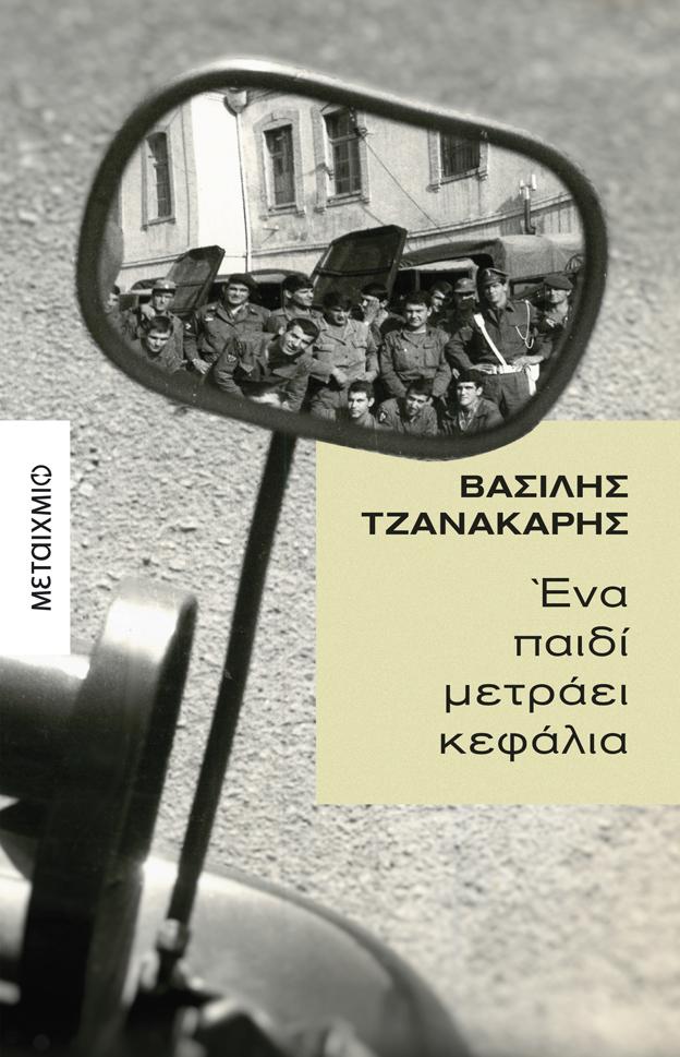 ΕΝΑ ΠΑΙΔΙ ΜΕΤΡΑΕΙ ΚΕΦΑΛΙΑ