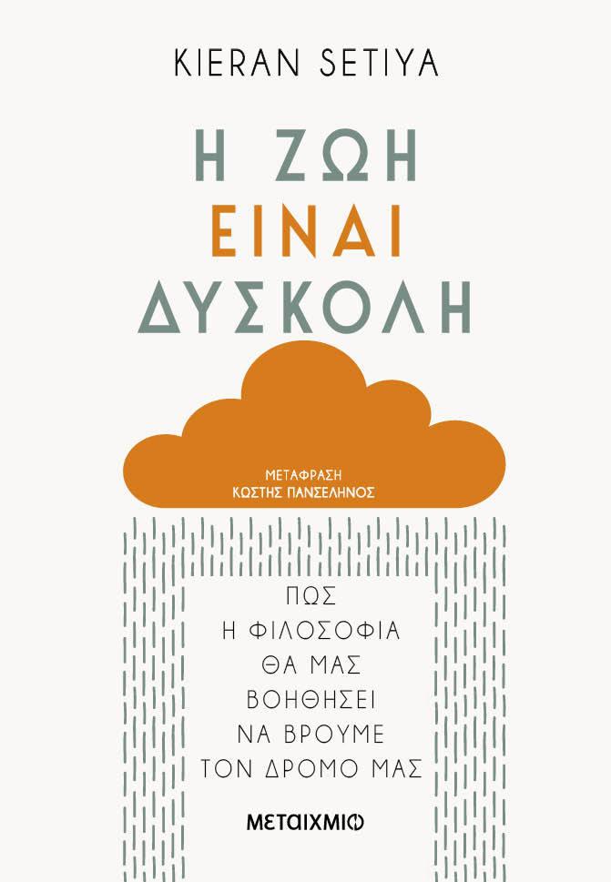 Η ΖΩΗ ΕΙΝΑΙ ΔΥΣΚΟΛΗ