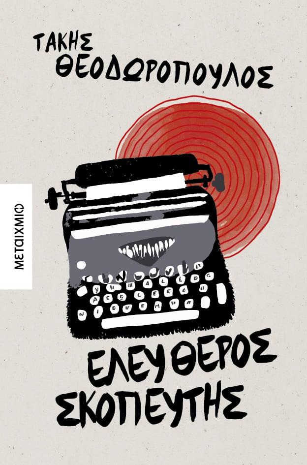 ΕΛΕΥΘΕΡΟΣ ΣΚΟΠΕΥΤΗΣ