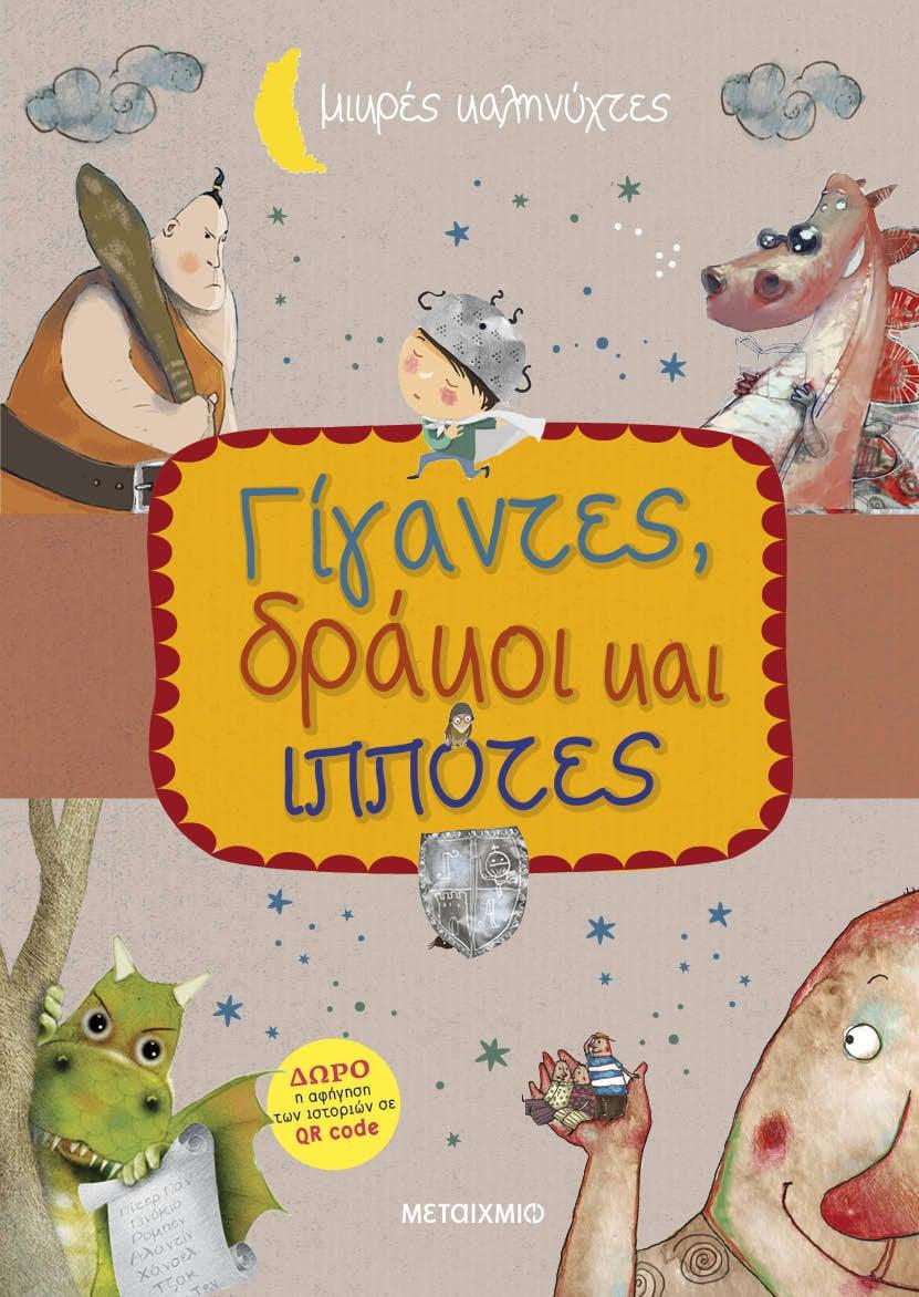 ΓΙΓΑΝΤΕΣ, ΔΡΑΚΟΙ ΚΑΙ ΙΠΠΟΤΕΣ
