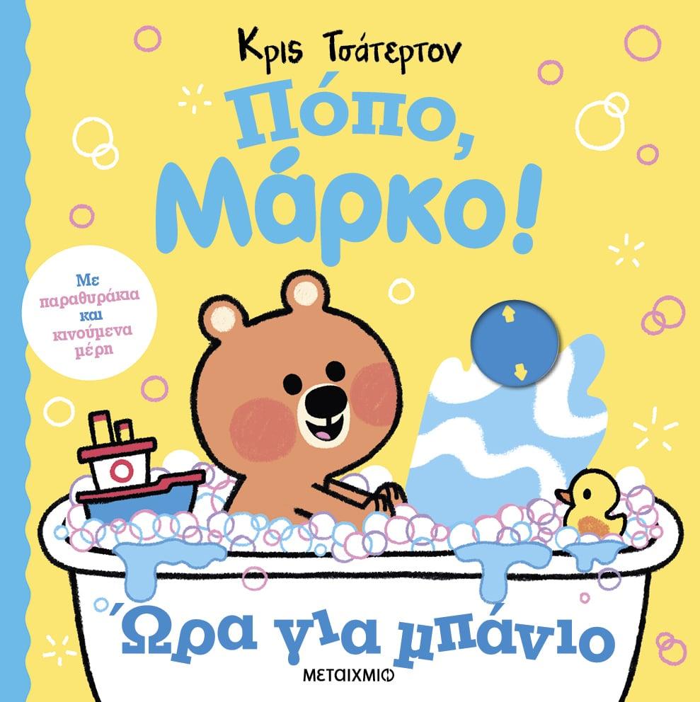 ΠΟΠΟ, ΜΑΡΚΟ!: ΩΡΑ ΓΙΑ ΜΠΑΝΙΟ