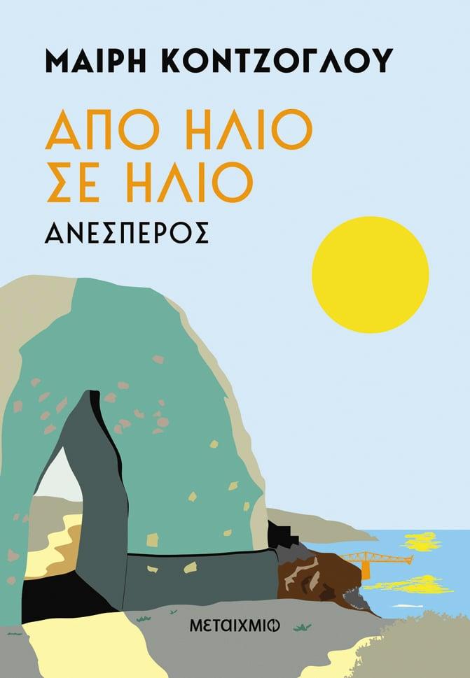 ΑΠΟ ΗΛΙΟ ΣΕ ΗΛΙΟ (02): ΑΝΕΣΠΕΡΟΣ
