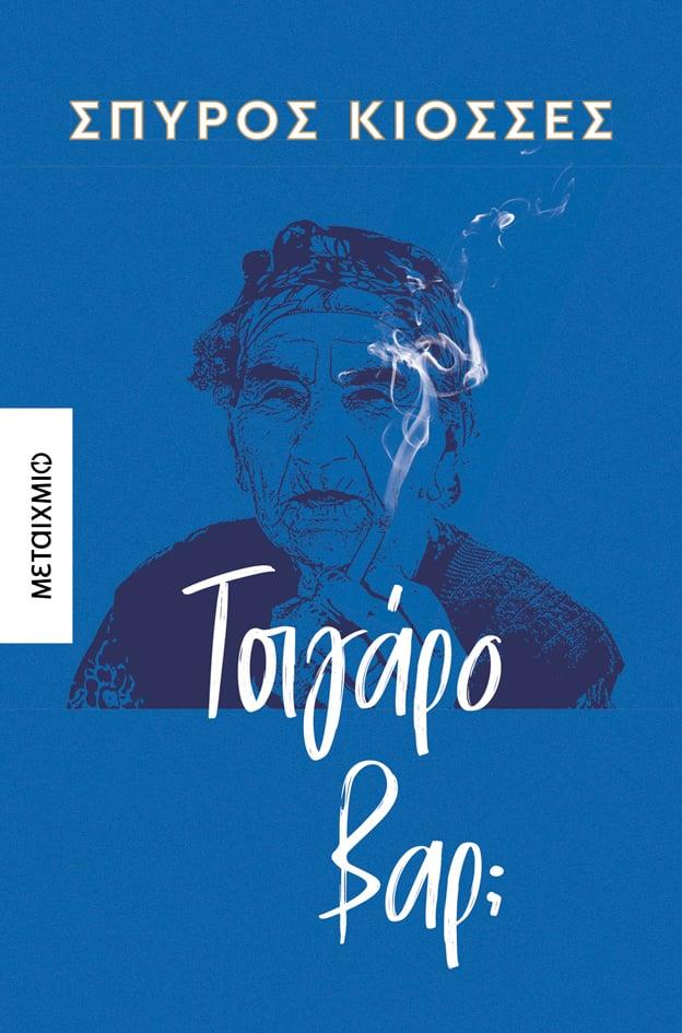 ΤΣΙΓΑΡΟ ΒΑΡ;