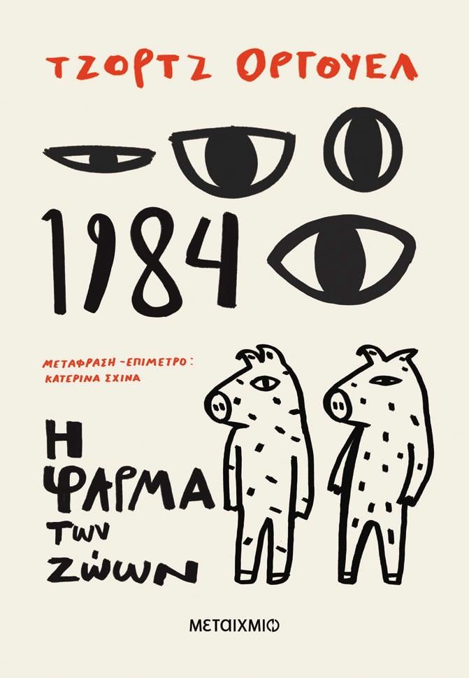 1984  PLUS  Η ΦΑΡΜΑ ΤΩΝ ΖΩΩΝ