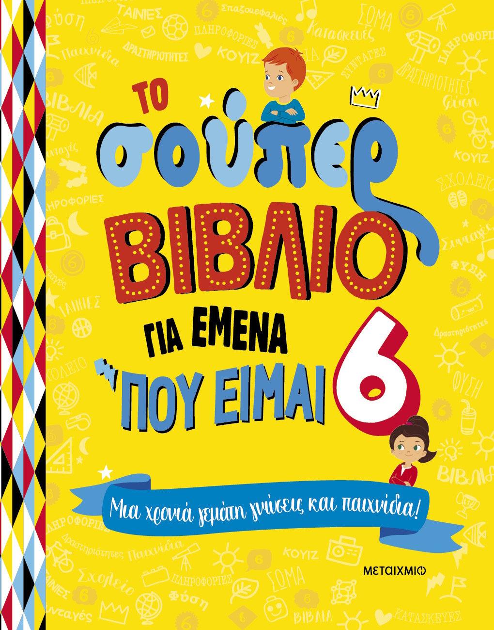 ΤΟ ΣΟΥΠΕΡ ΒΙΒΛΙΟ ΓΙΑ ΕΜΕΝΑ ΠΟΥ ΕΙΜΑΙ 6