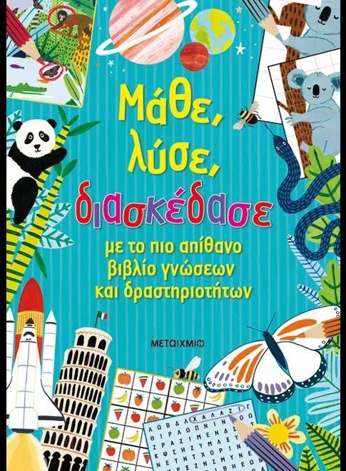 ΜΑΘΕ, ΛΥΣΕ, ΔΙΑΣΚΕΔΑΣΕ ΜΕ ΤΟΝ ΠΙΟ ΑΠΙΘΑΝΟ ΒΙΒΛΙΟ ΓΝΩΣΕΩΝ ΚΑΙ ΔΡΑΣΤΗΡΙΟΤΗΤΩΝ