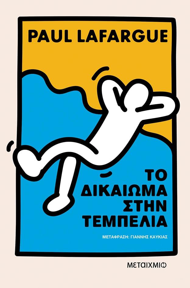 ΤΟ ΔΙΚΑΙΩΜΑ ΣΤΗΝ ΤΕΜΠΕΛΙΑ