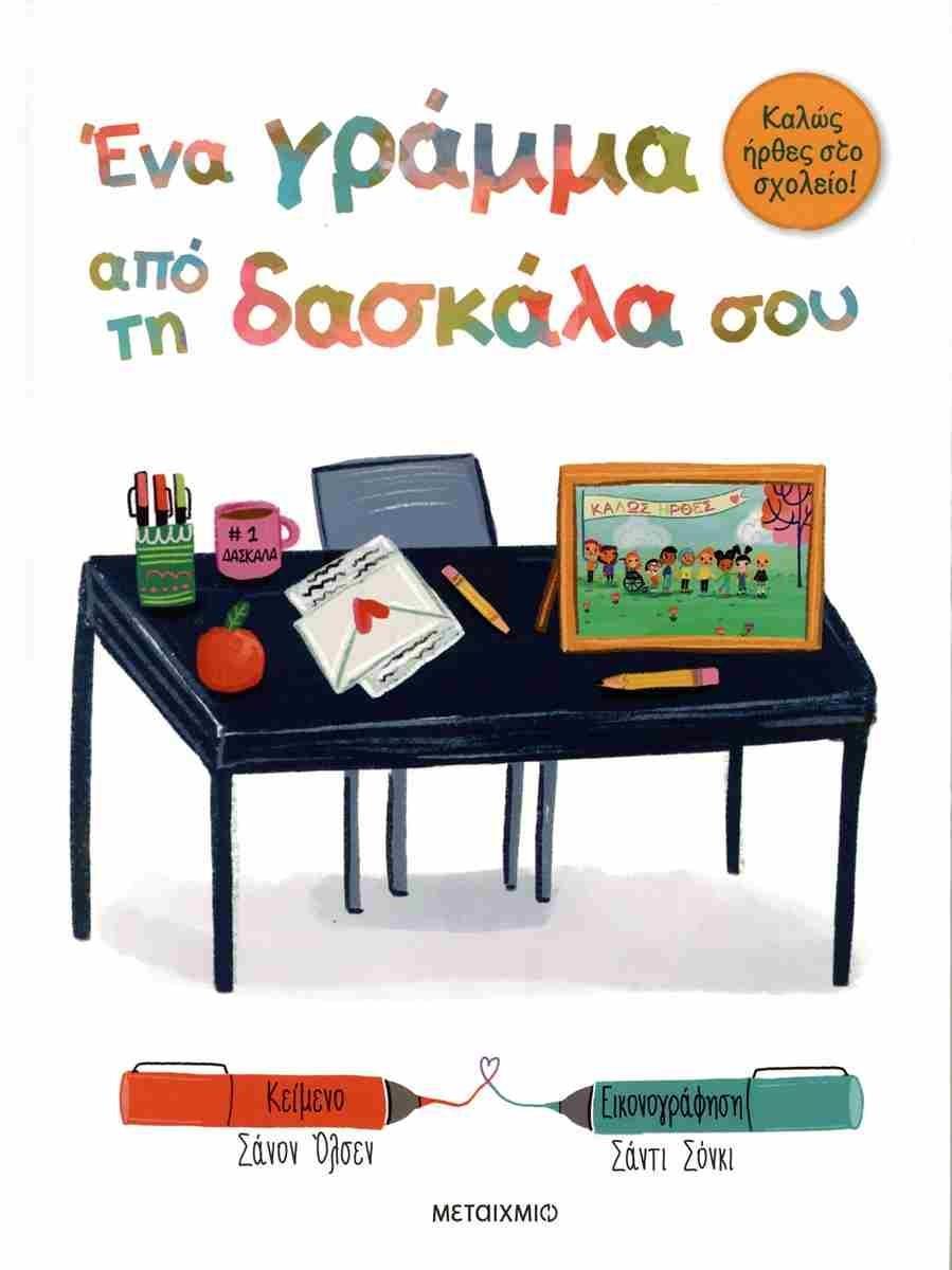 ΚΑΛΩΣ ΗΡΘΕΣ ΣΤΟ ΣΧΟΛΕΙΟ: ΕΝΑ ΓΡΑΜΜΑ ΑΠΟ ΤΗ ΔΑΣΚΑΛΑ ΣΟΥ