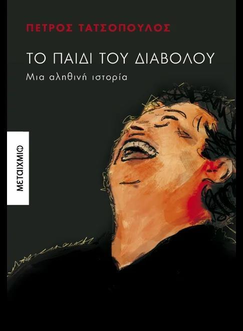 ΤΟ ΠΑΙΔΙ ΤΟΥ ΔΙΑΒΟΛΟΥ