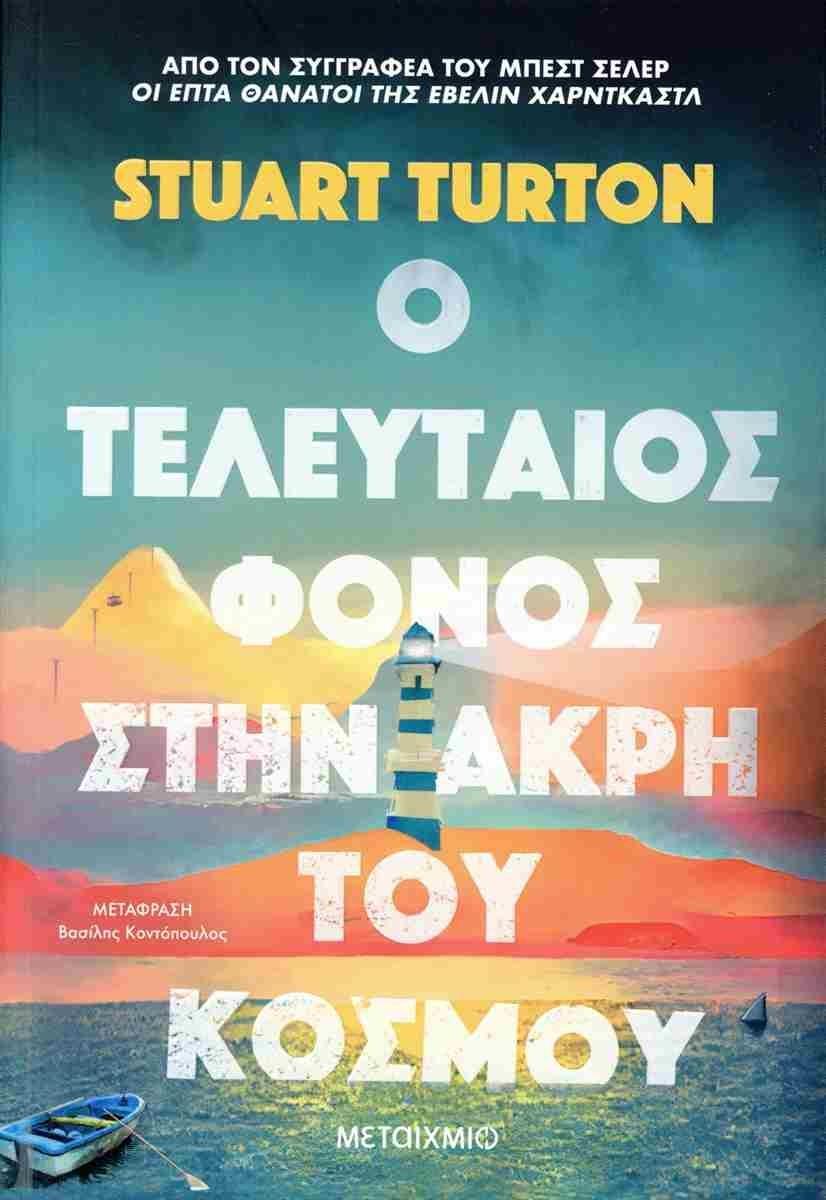 Ο ΤΕΛΕΥΤΑΙΟΣ ΦΟΝΟΣ ΣΤΗΝ ΑΚΡΗ ΤΟΥ ΚΟΣΜΟΥ