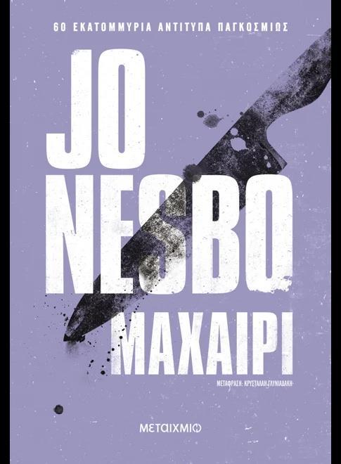 ΧΑΡΙ ΧΟΛΕ (12): ΜΑΧΑΙΡΙ