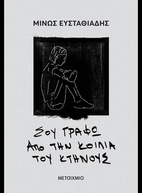ΣΟΥ ΓΡΑΦΩ ΑΠΟ ΤΗΝ ΚΟΙΛΙΑ ΤΟΥ ΚΤΗΝΟΥΣ
