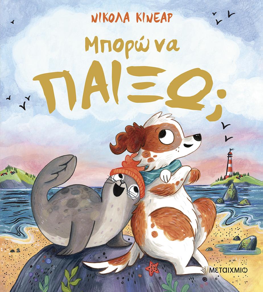 ΜΠΟΡΩ ΝΑ ΠΑΙΞΩ;