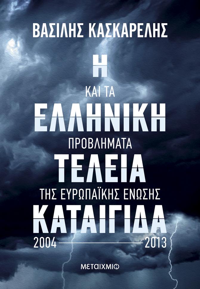 Η ΕΛΛΗΝΙΚΗ ΤΕΛΕΙΑ ΚΑΤΑΙΓΙΔΑ ΚΑΙ ΤΑ ΠΡΟΒΛΗΜΑΤΑ ΤΗΣ ΕΥΡΩΠΑΪΚΗΣ ΕΝΩΣΗΣ 2004-2013