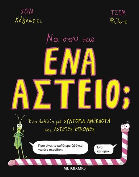 ΝΑ ΣΟΥ ΠΩ ΕΝΑ ΑΣΤΕΙΟ;