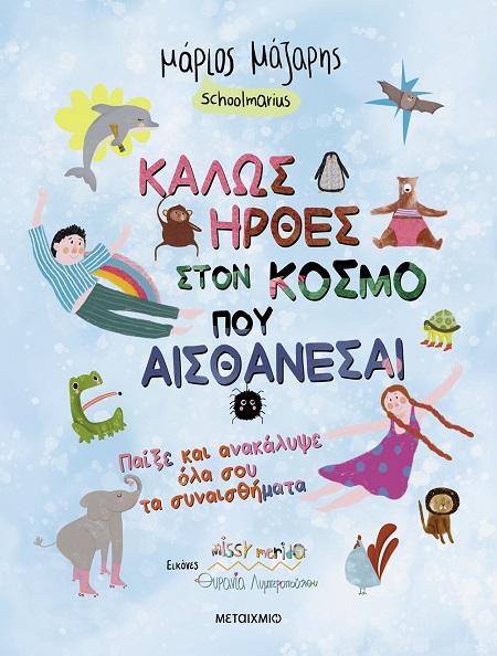 ΚΑΛΩΣ ΗΡΘΕΣ ΣΤΟΝ ΚΟΣΜΟ ΠΟΥ ΑΙΣΘΑΝΕΣΑΙ!