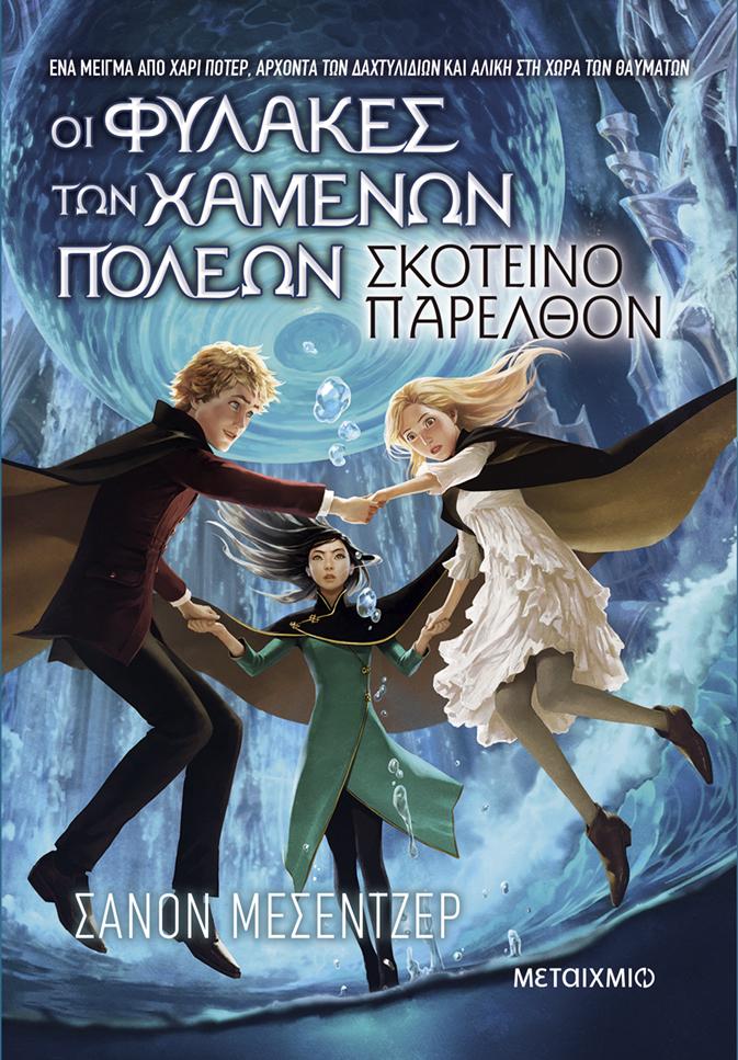 ΟΙ ΦΥΛΑΚΕΣ ΤΩΝ ΧΑΜΕΝΩΝ ΠΟΛΕΩΝ (06): ΣΚΟΤΕΙΝΟ ΠΑΡΕΛΘΟΝ