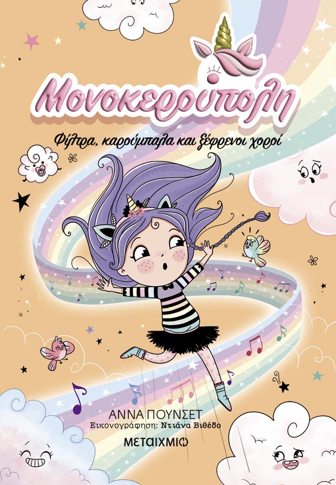 ΜΟΝΟΚΕΡΟΥΠΟΛΗ (06): ΦΙΛΤΡΑ, ΚΑΡΟΥΜΠΑΛΑ ΚΑΙ ΞΕΦΡΕΝΟΙ ΧΟΡΟΙ