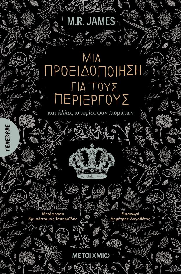 ΜΙΑ ΠΡΟΕΙΔΟΠΟΙΗΣΗ ΓΙΑ ΤΟΥΣ ΠΕΡΙΕΡΓΟΥΣ