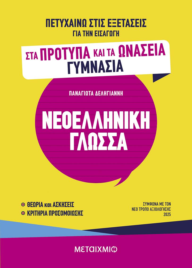 ΠΕΤΥΧΑΙΝΩ ΣΤΙΣ ΕΞΕΤΑΣΕΙΣ ΓΙΑ ΤΗΝ ΕΙΣΑΓΩΓΗ ΣΤΑ ΠΡΟΤΥΠΑ ΚΑΙ ΤΑ ΩΝΑΣΕΙΑ ΓΥΜΝΑΣΙΑ: ΝΕΟΕΛΛΗΝΙΚΗ ΓΛΩΣΣΑ