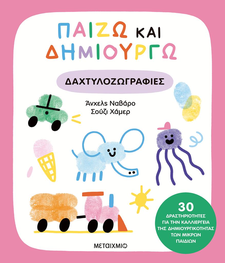 ΠΑΙΖΩ ΚΑΙ ΔΗΜΙΟΥΡΓΩ ΔΑΧΤΥΛΟΖΩΓΡΑΦΙΕΣ