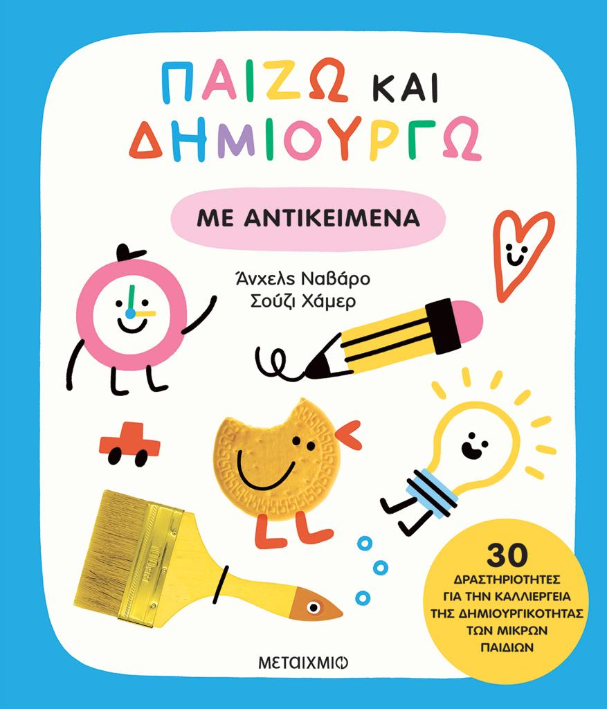 ΠΑΙΖΩ ΚΑΙ ΔΗΜΙΟΥΡΓΩ ΜΕ ΑΝΤΙΚΕΙΜΕΝΑ