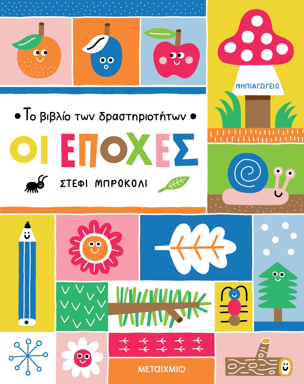 ΤΟ ΒΙΒΛΙΟ ΤΩΝ ΔΡΑΣΤΗΡΙΟΤΗΤΩΝ - ΟΙ ΕΠΟΧΕΣ