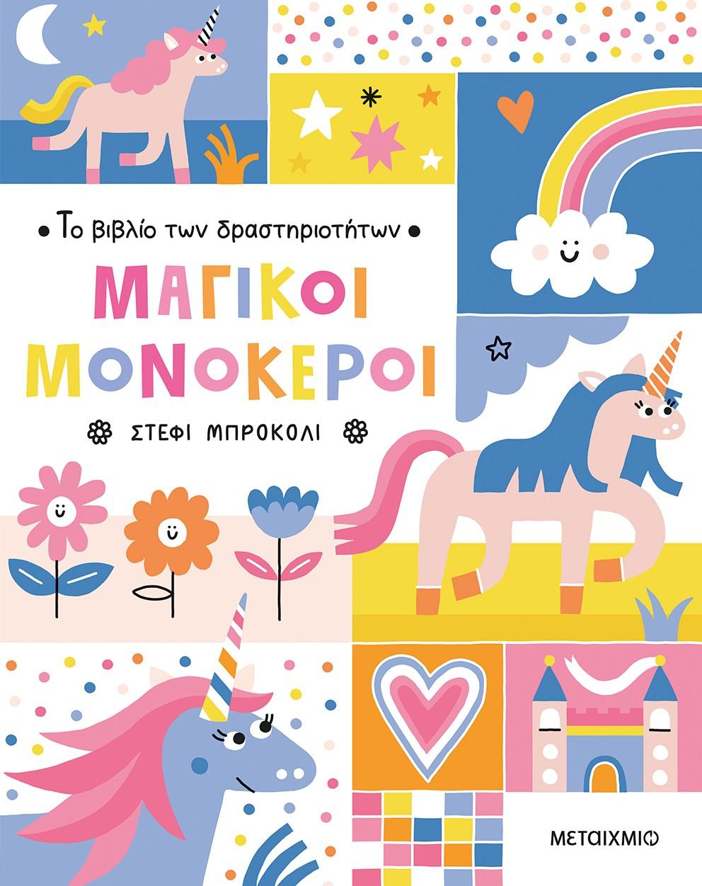 ΤΟ ΒΙΒΛΙΟ ΤΩΝ ΔΡΑΣΤΗΡΙΟΤΗΤΩΝ - ΜΑΓΙΚΟΙ ΜΟΝΟΚΕΡΟΙ