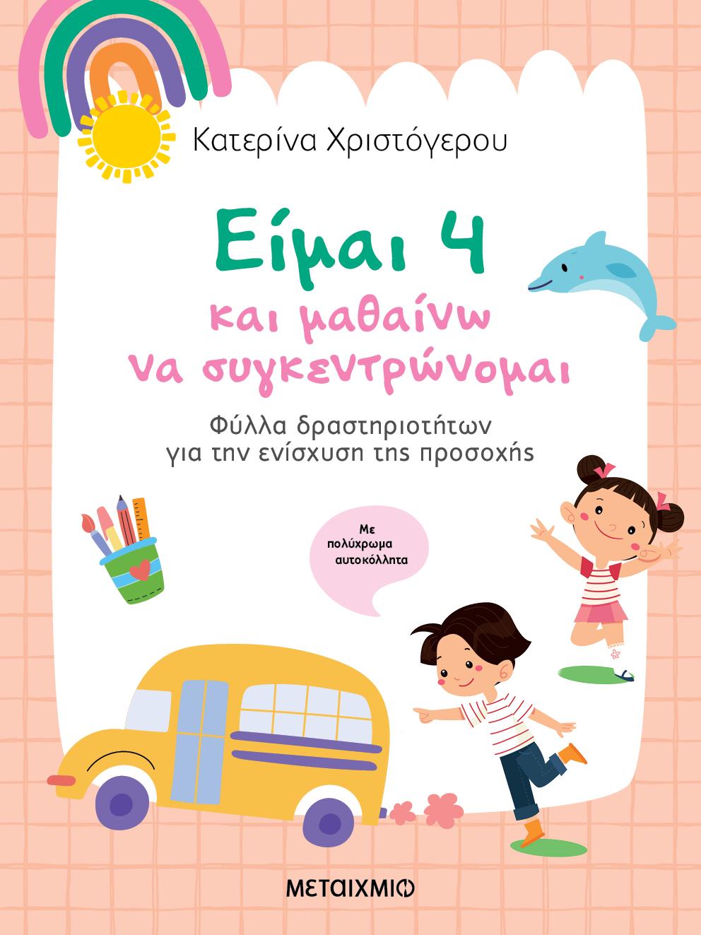 ΕΙΜΑΙ 4 ΚΑΙ ΜΑΘΑΙΝΩ ΝΑ ΣΥΓΚΕΝΤΡΩΝΟΜΑΙ