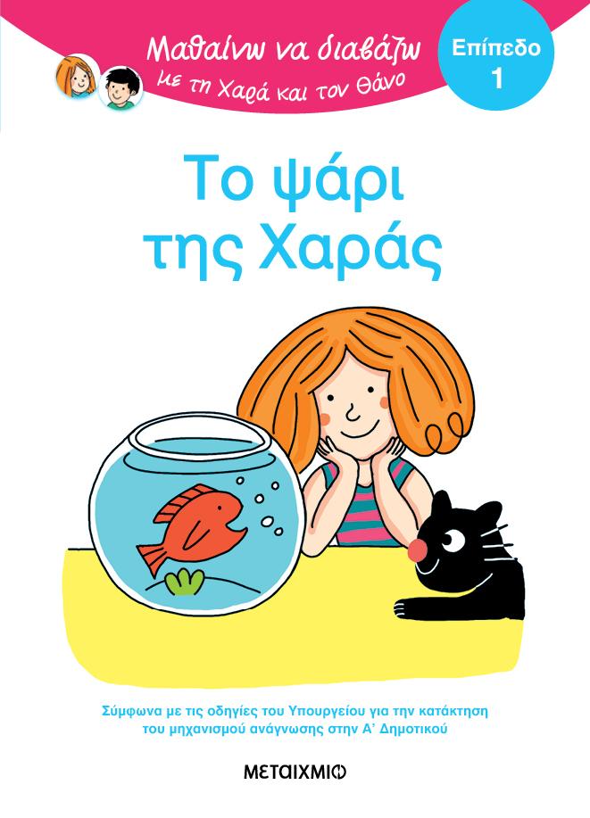 ΜΑΘΑΙΝΩ ΝΑ ΔΙΑΒΑΖΩ ΜΕ ΤΗ ΧΑΡΑ ΚΑΙ ΤΟΝ ΘΑΝΟ: ΤΟ ΨΑΡΙ ΤΗΣ ΧΑΡΑΣ (ΕΠΙΠΕΔΟ 1)