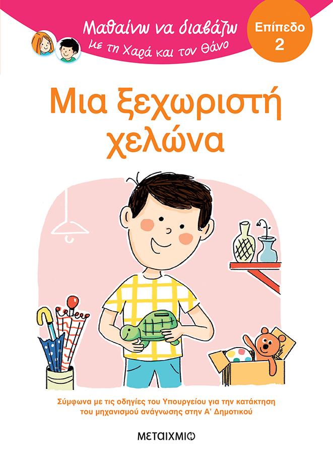 ΜΑΘΑΙΝΩ ΝΑ ΔΙΑΒΑΖΩ ΜΕ ΤΗ ΧΑΡΑ ΚΑΙ ΤΟΝ ΘΑΝΟ: ΜΙΑ ΞΕΧΩΡΙΣΤΗ ΧΕΛΩΝΑ (ΕΠΙΠΕΔΟ 2)