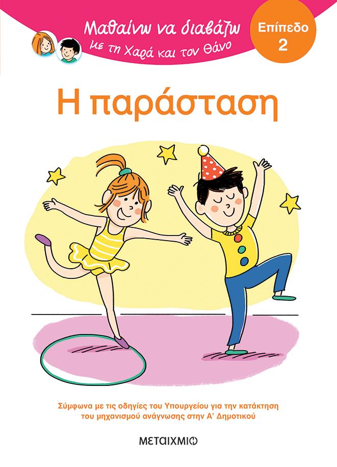ΜΑΘΑΙΝΩ ΝΑ ΔΙΑΒΑΖΩ ΜΕ ΤΗ ΧΑΡΑ ΚΑΙ ΤΟΝ ΘΑΝΟ: Η ΠΑΡΑΣΤΑΣΗ (ΕΠΙΠΕΔΟ 2)