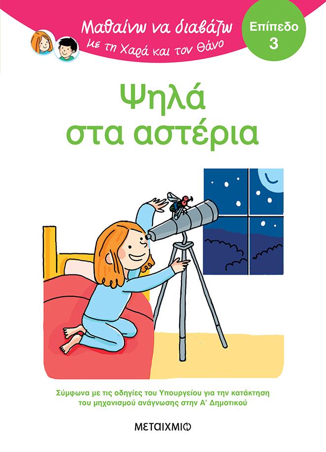 ΜΑΘΑΙΝΩ ΝΑ ΔΙΑΒΑΖΩ ΜΕ ΤΗ ΧΑΡΑ ΚΑΙ ΤΟΝ ΘΑΝΟ: ΨΗΛΑ ΣΤΑ ΑΣΤΕΡΙΑ (ΕΠΙΠΕΔΟ 3)