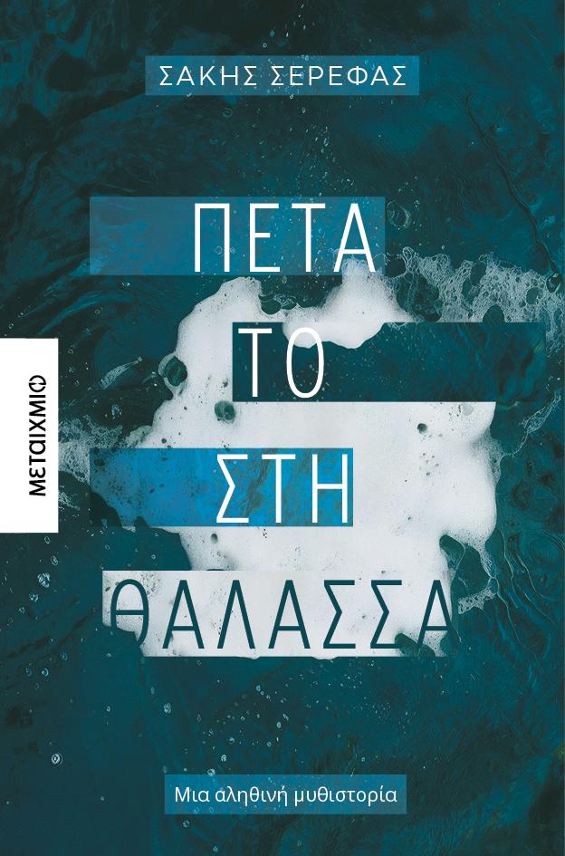 ΠΕΤΑ ΤΟ ΣΤΗ ΘΑΛΑΣΣΑ