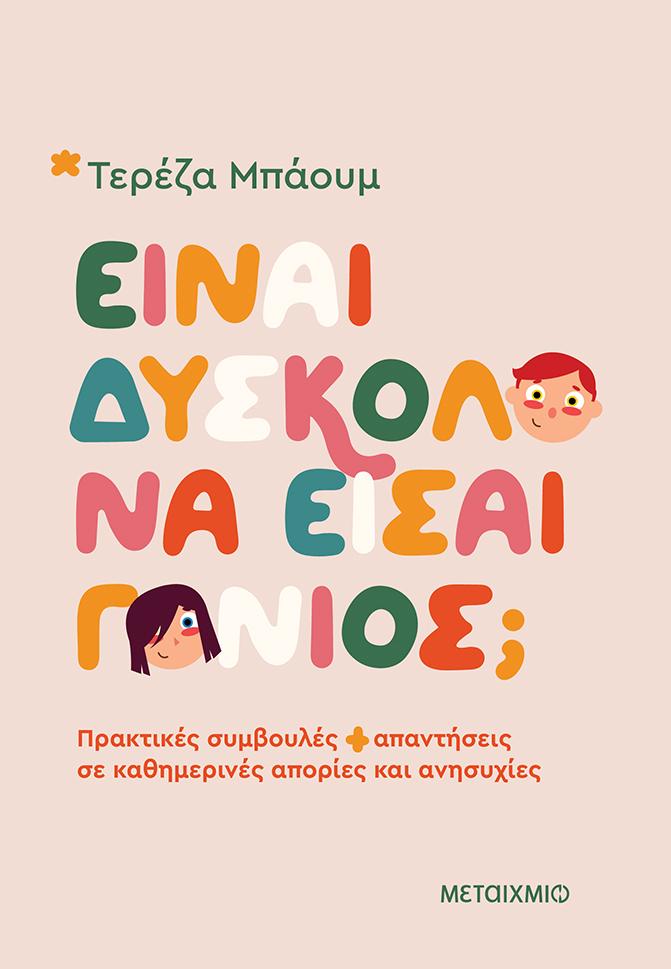 ΕΙΝΑΙ ΔΥΣΚΟΛΟ ΝΑ ΕΙΣΑΙ ΓΟΝΙΟΣ;