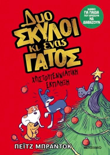 ΔΥΟ ΣΚΥΛΟΙ ΚΑΙ ΕΝΑΣ ΓΑΤΟΣ (04): ΧΡΙΣΤΟΥΓΕΝΝΙΑΤΙΚΗ ΕΚΠΛΗΞΗ